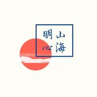 山海明心