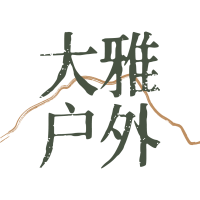 大雅户外